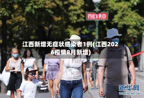 江西新增无症状感染者1例(江西2026疫情8月新增)-第2张图片