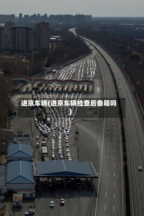 进京车辆(进京车辆检查后备箱吗)