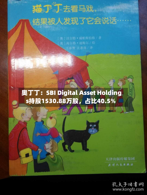 奥丁丁：SBI Digital Asset Holdings持股1530.88万股，占比40.5%-第3张图片