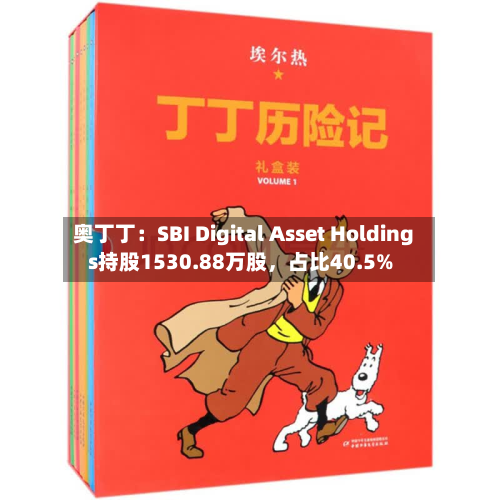 奥丁丁：SBI Digital Asset Holdings持股1530.88万股，占比40.5%-第1张图片