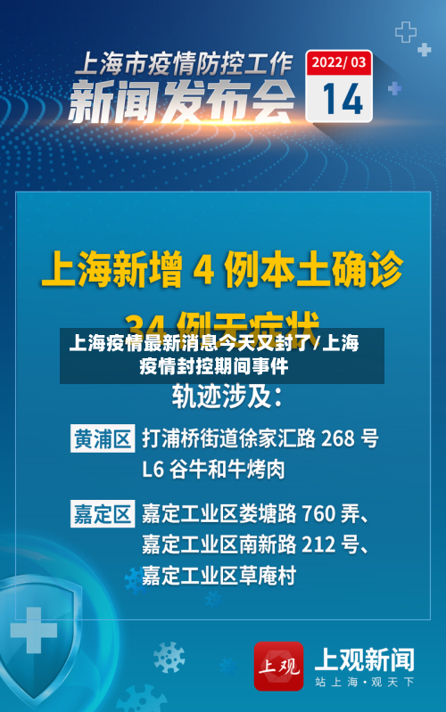 上海疫情最新消息今天又封了/上海疫情封控期间事件