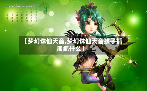 【梦幻诛仙天音,梦幻诛仙天音孩子抓周抓什么】-第2张图片