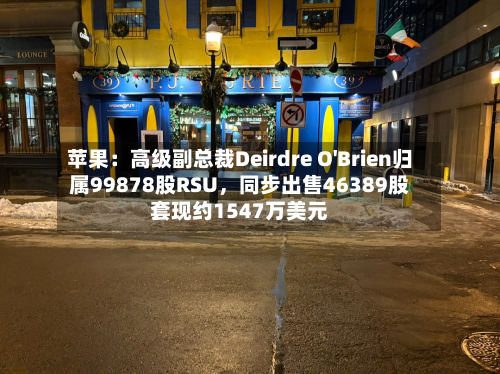 苹果：高级副总裁Deirdre O'Brien归属99878股RSU，同步出售46389股套现约1547万美元-第2张图片