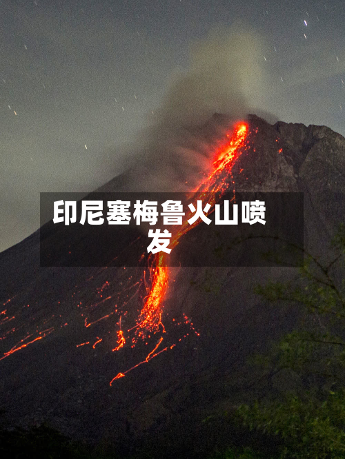 印尼塞梅鲁火山喷发