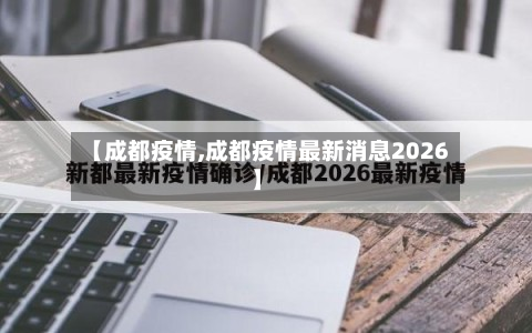 【成都疫情,成都疫情最新消息2026】-第2张图片