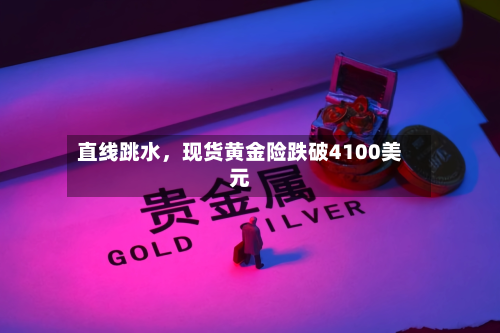 直线跳水，现货黄金险跌破4100美元-第2张图片