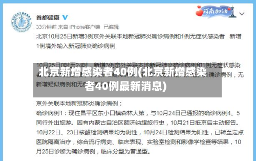 北京新增感染者40例(北京新增感染者40例最新消息)