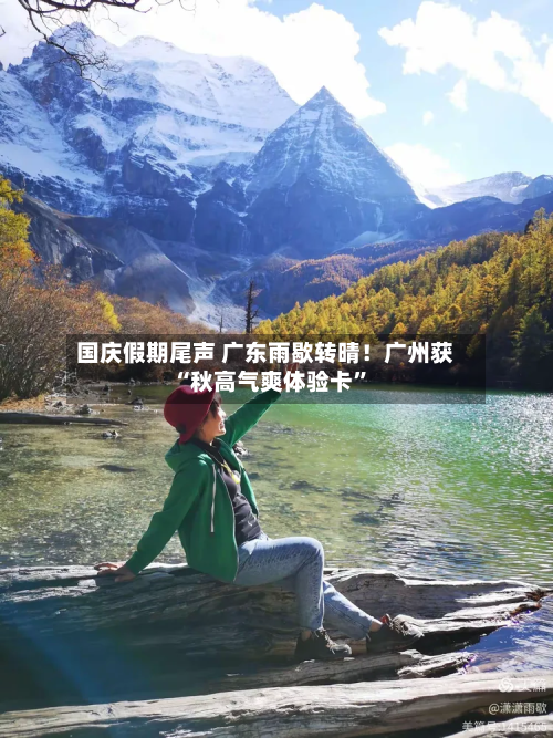 国庆假期尾声 广东雨歇转晴！广州获“秋高气爽体验卡	”-第2张图片