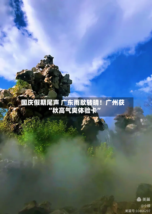 国庆假期尾声 广东雨歇转晴！广州获“秋高气爽体验卡”-第3张图片