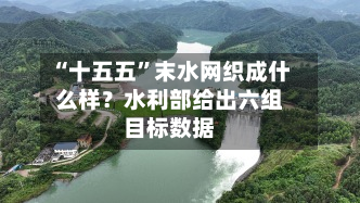 “十五五”末水网织成什么样？水利部给出六组目标数据-第2张图片
