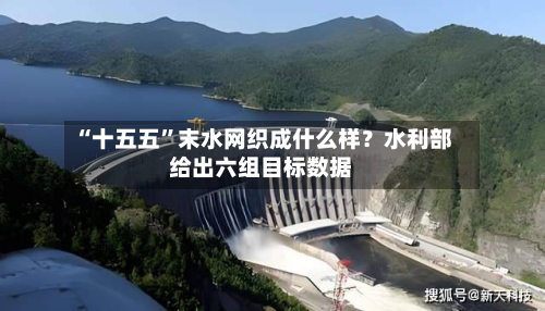 “十五五”末水网织成什么样？水利部给出六组目标数据-第3张图片