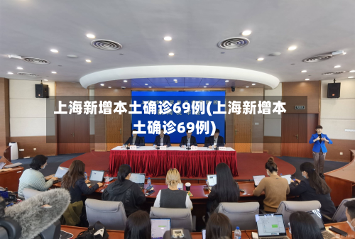 上海新增本土确诊69例(上海新增本土确诊69例)-第3张图片