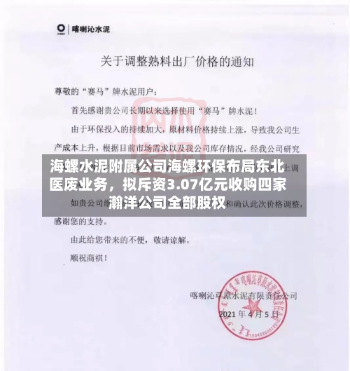 海螺水泥附属公司海螺环保布局东北医废业务，拟斥资3.07亿元收购四家瀚洋公司全部股权-第3张图片