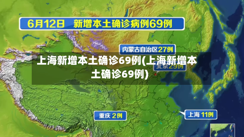 上海新增本土确诊69例(上海新增本土确诊69例)-第2张图片