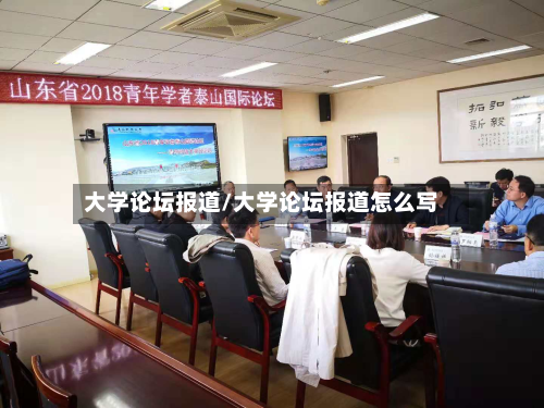 大学论坛报道/大学论坛报道怎么写-第2张图片