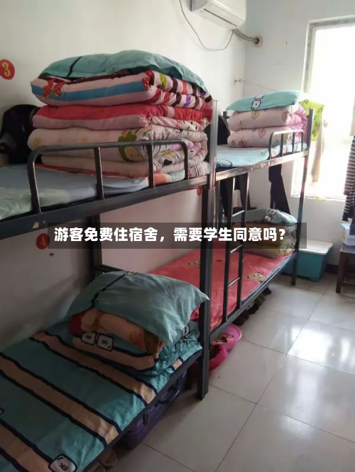 游客免费住宿舍	，需要学生同意吗？-第2张图片