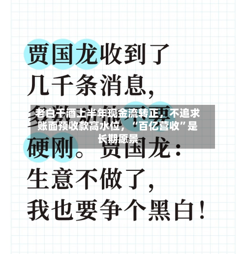 老白干酒上半年现金流转正，不追求账面预收款高水位	，“百亿营收	”是长期愿景-第2张图片