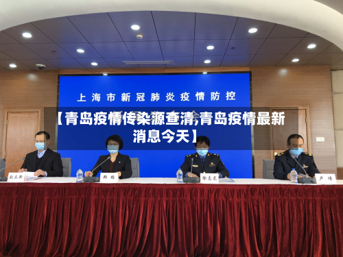 【青岛疫情传染源查清,青岛疫情最新消息今天】