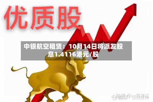中银航空租赁：10月14日将派发股息1.4116港元/股