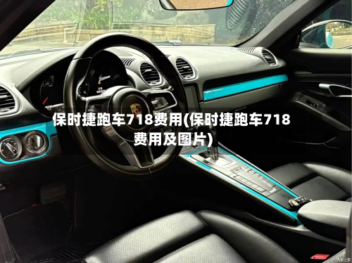 保时捷跑车718费用(保时捷跑车718费用及图片)-第2张图片