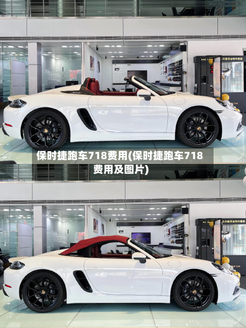 保时捷跑车718费用(保时捷跑车718费用及图片)