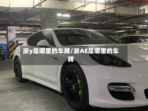 浙y是哪里的车牌/浙AE是哪里的车牌-第2张图片