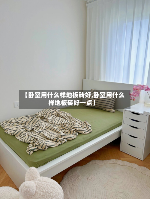 【卧室用什么样地板砖好,卧室用什么样地板砖好一点】
