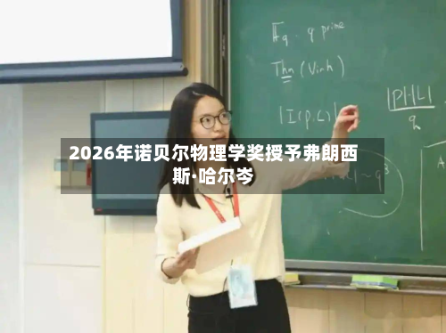2026年诺贝尔物理学奖授予弗朗西斯·哈尔岑
