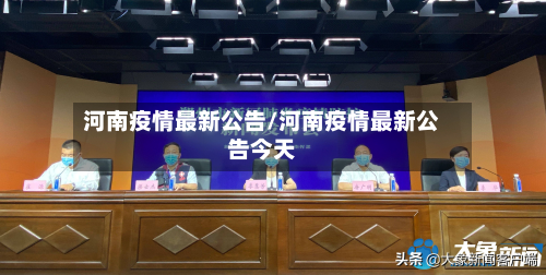 河南疫情最新公告/河南疫情最新公告今天-第3张图片