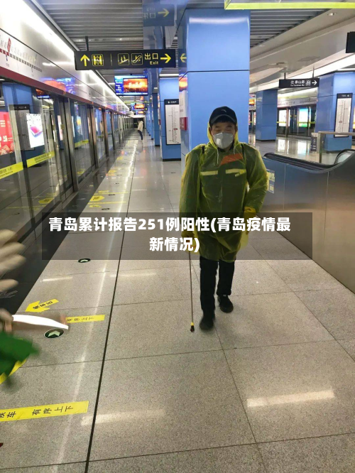 青岛累计报告251例阳性(青岛疫情最新情况)