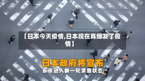 【日本今天疫情,日本现在真爆发了疫情】
