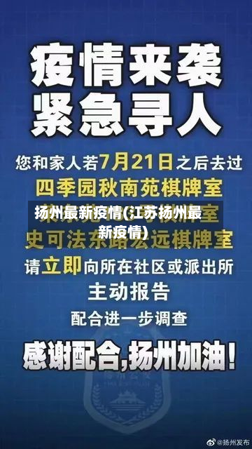 扬州最新疫情(江苏扬州最新疫情)