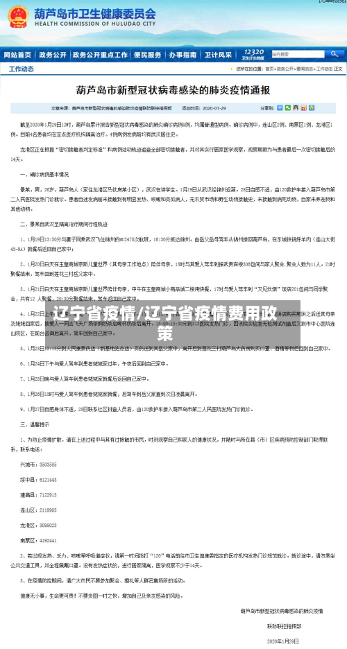 辽宁省疫情/辽宁省疫情费用政策