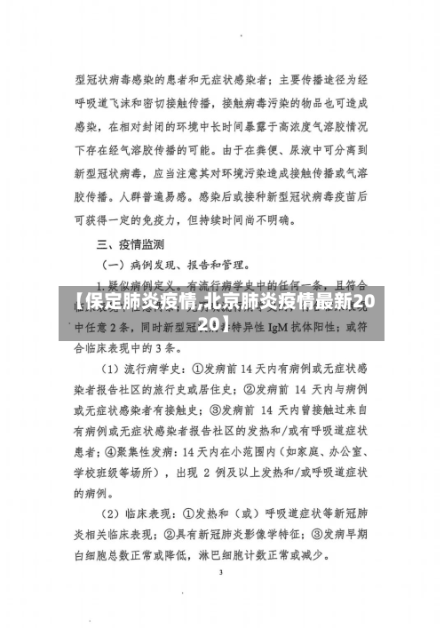 【保定肺炎疫情,北京肺炎疫情最新2020】