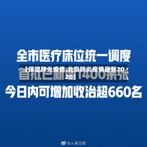 【保定肺炎疫情,北京肺炎疫情最新2020】-第3张图片