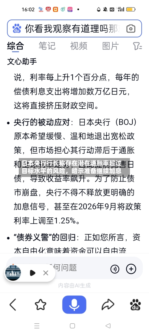 日本央行行长称存在潜在通胀率超过目标水平的风险，暗示准备继续加息-第2张图片
