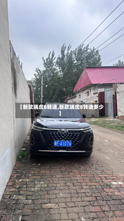 【新款瑞虎8转速,新款瑞虎8转速多少】-第2张图片