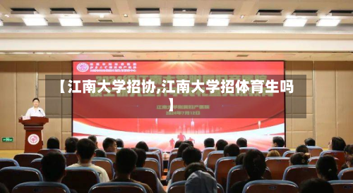 【江南大学招协,江南大学招体育生吗】-第2张图片