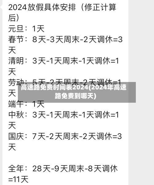 高速路免费时间表2024(2024年高速路免费到哪天)