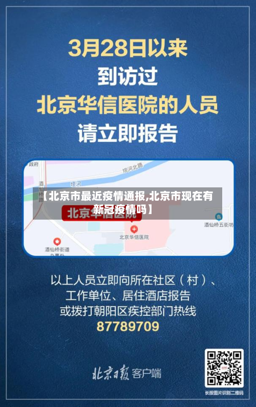 【北京市最近疫情通报,北京市现在有新冠疫情吗】