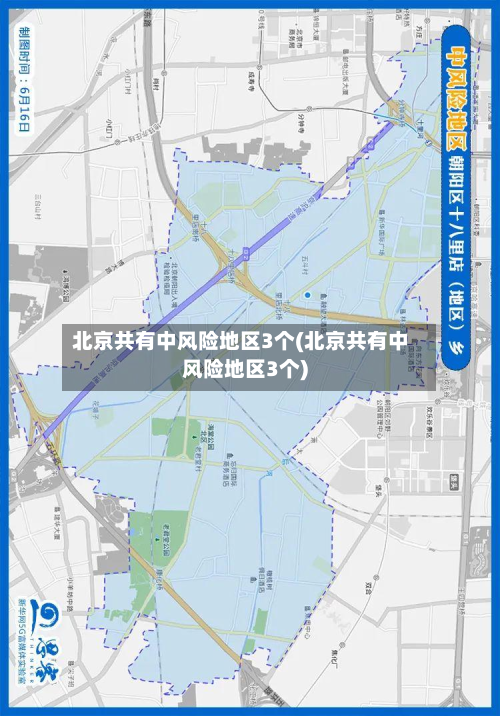 北京共有中风险地区3个(北京共有中风险地区3个)-第2张图片
