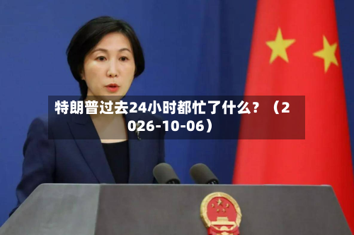 特朗普过去24小时都忙了什么？（2026-10-06）-第3张图片