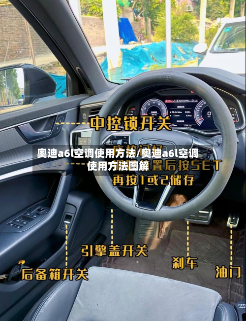 奥迪a6l空调使用方法/奥迪a6l空调使用方法图解
