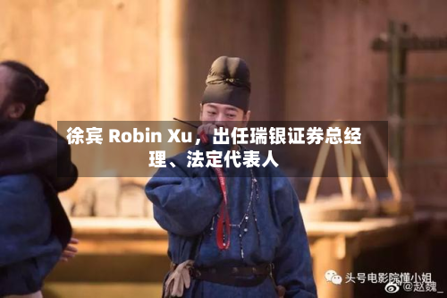 徐宾 Robin Xu，出任瑞银证券总经理、法定代表人