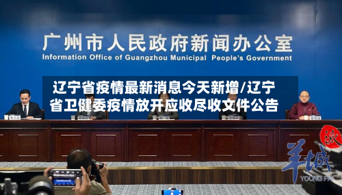 辽宁省疫情最新消息今天新增/辽宁省卫健委疫情放开应收尽收文件公告