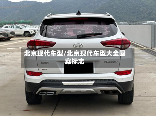 北京现代车型/北京现代车型大全图案标志