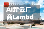 AI新云厂商Lambda拟融资40亿美元 计划在IPO前完成这轮最终融资 本轮融资前估值定为145亿美元 目标2027年上市-第2张图片