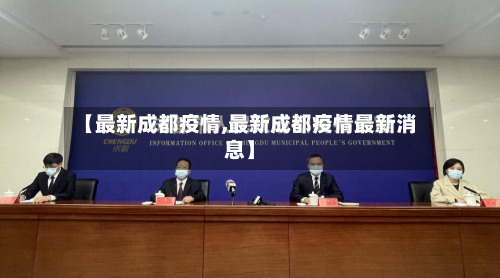 【最新成都疫情,最新成都疫情最新消息】