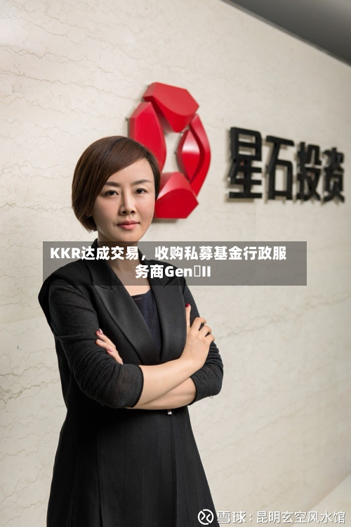 KKR达成交易	，收购私募基金行政服务商Gen II-第2张图片