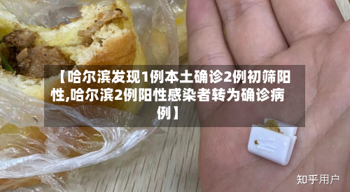 【哈尔滨发现1例本土确诊2例初筛阳性,哈尔滨2例阳性感染者转为确诊病例】-第3张图片